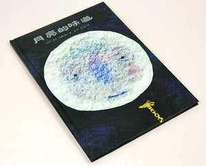 A Taste of the Moon Picture Book |  月亮的味道 儿童绘本
